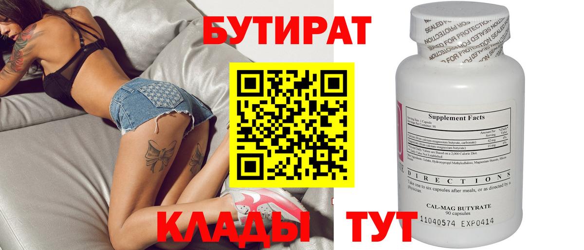 Бутират бутик  Вход с VPN  БУТИРАТ  Таганрог 