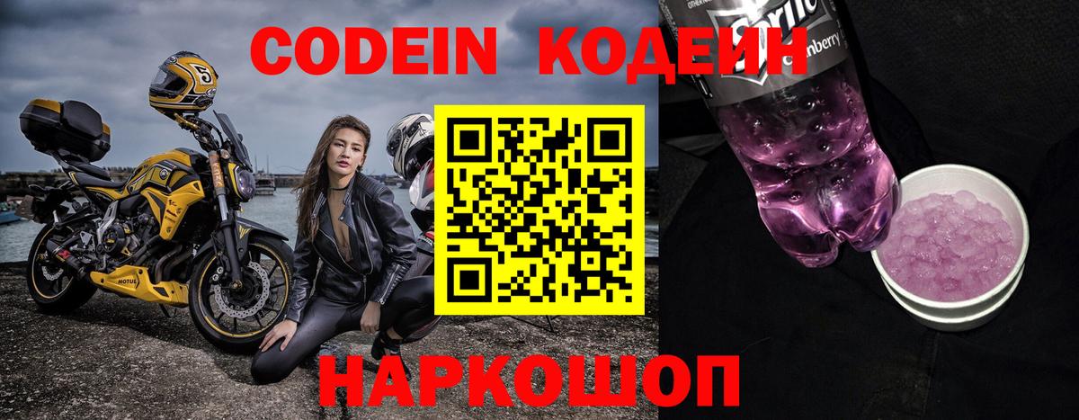 Codein напиток Lean (лин)  Кодеин Purple Drank  Таганрог  Вход с VPN 